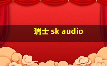 瑞士 sk audio